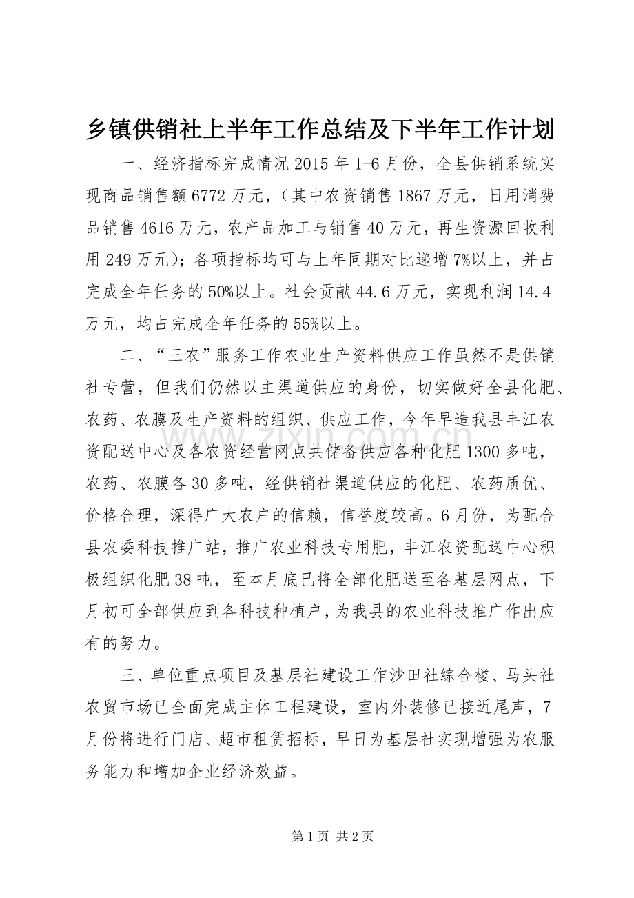 乡镇供销社上半年工作总结及下半年工作计划.docx_第1页