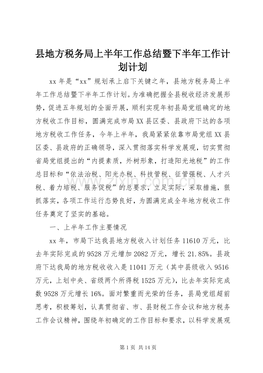 县地方税务局上半年工作总结暨下半年工作计划计划.docx_第1页