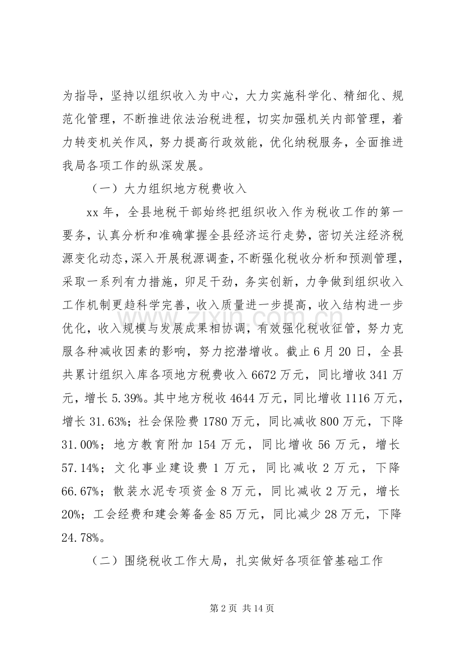 县地方税务局上半年工作总结暨下半年工作计划计划.docx_第2页