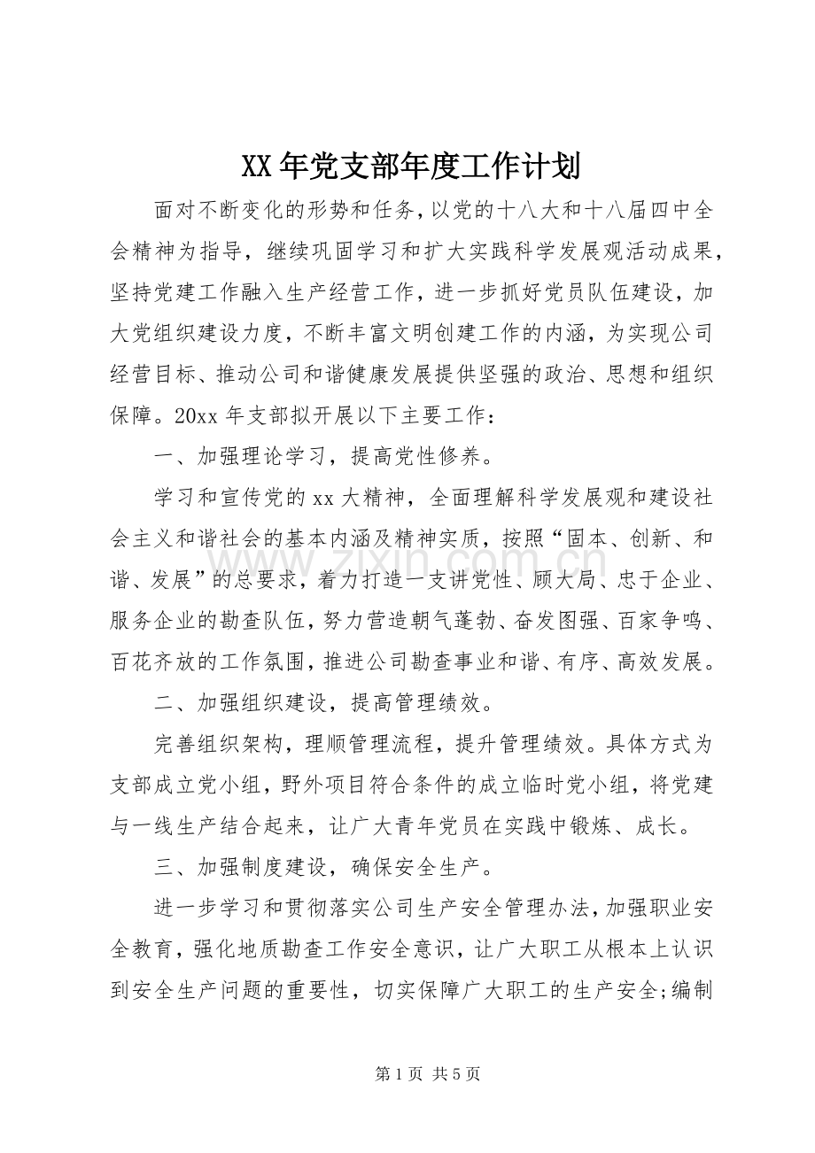 XX年党支部年度工作计划.docx_第1页