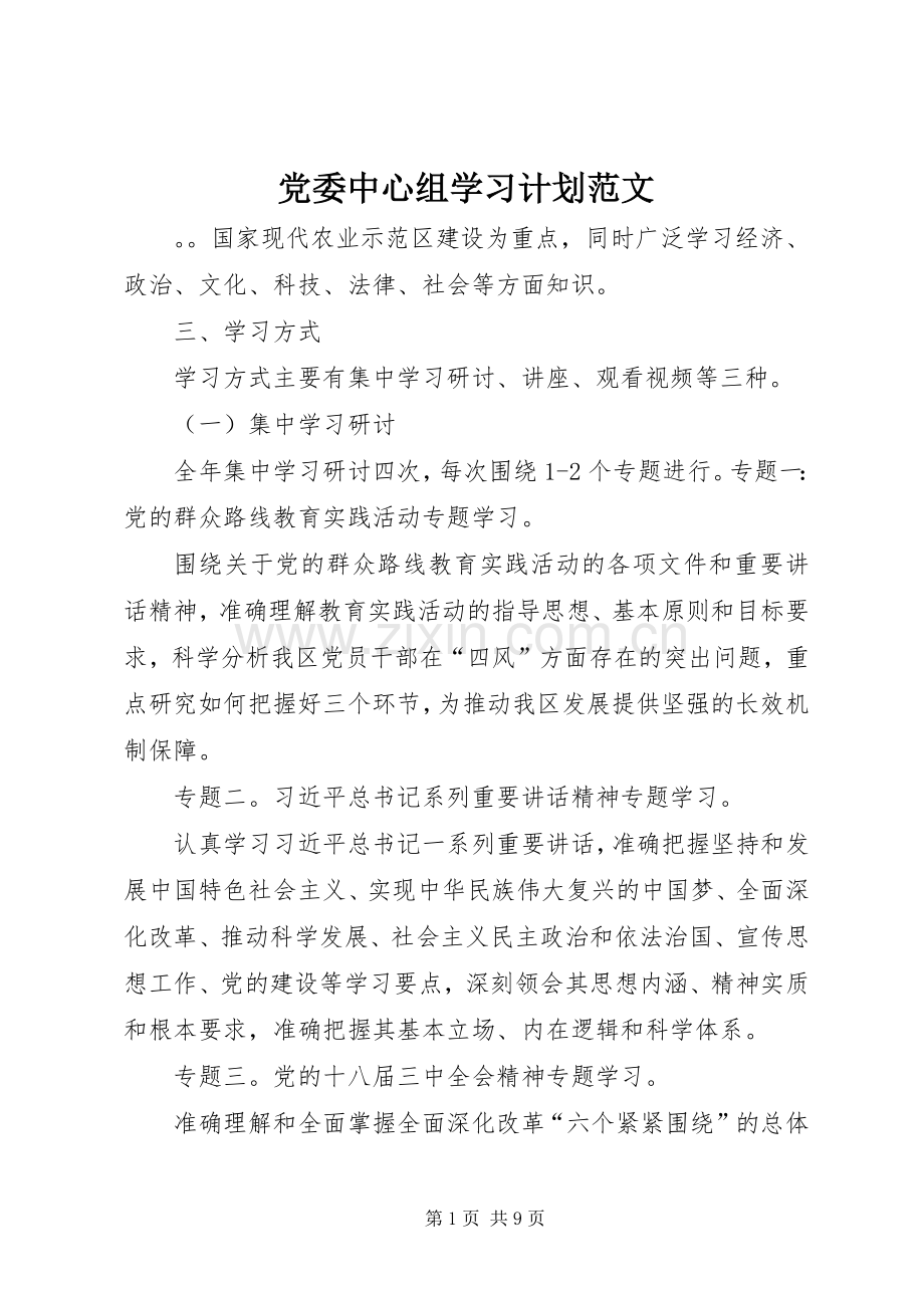 党委中心组学习计划范文.docx_第1页