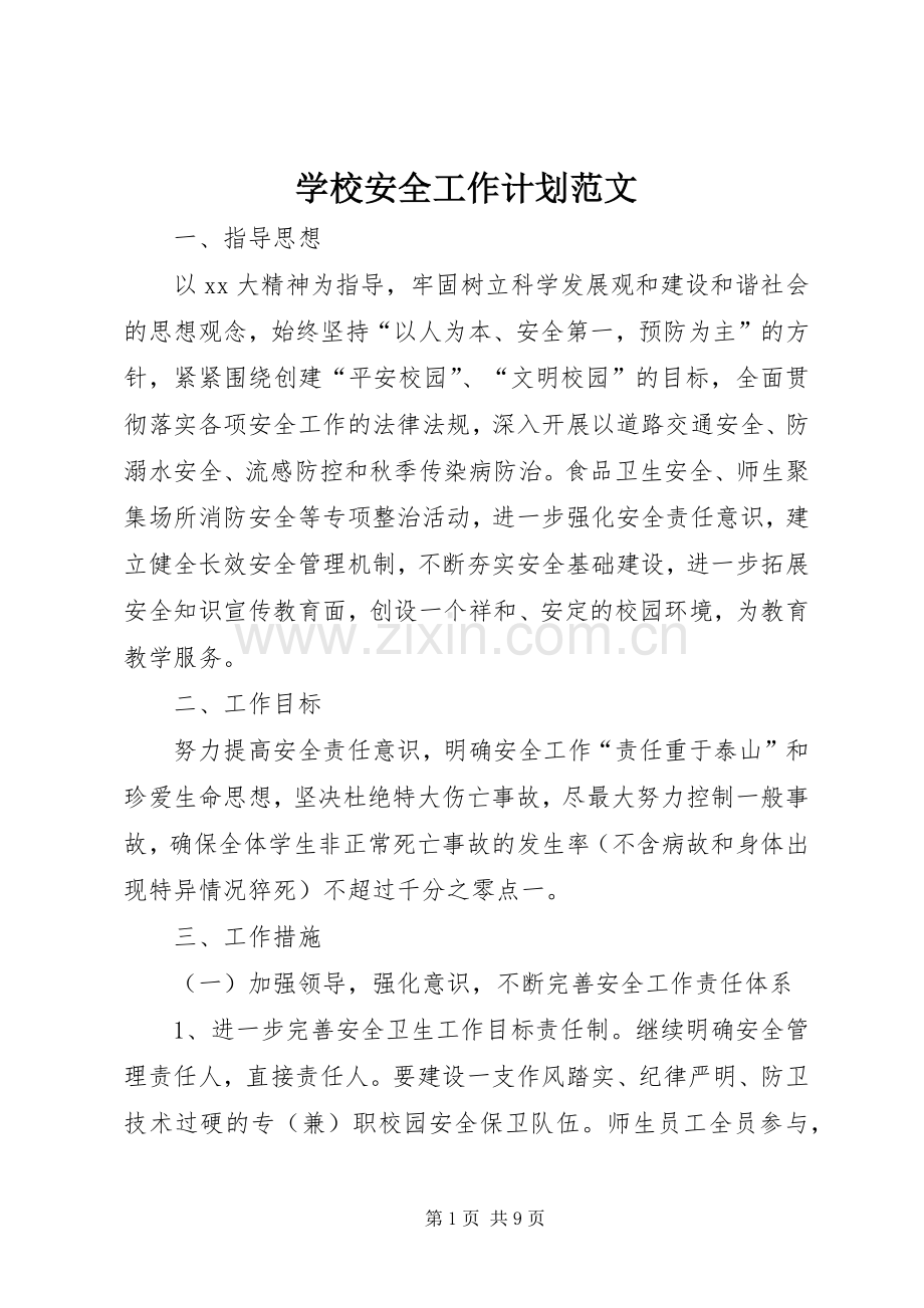 学校安全工作计划范文 (25).docx_第1页