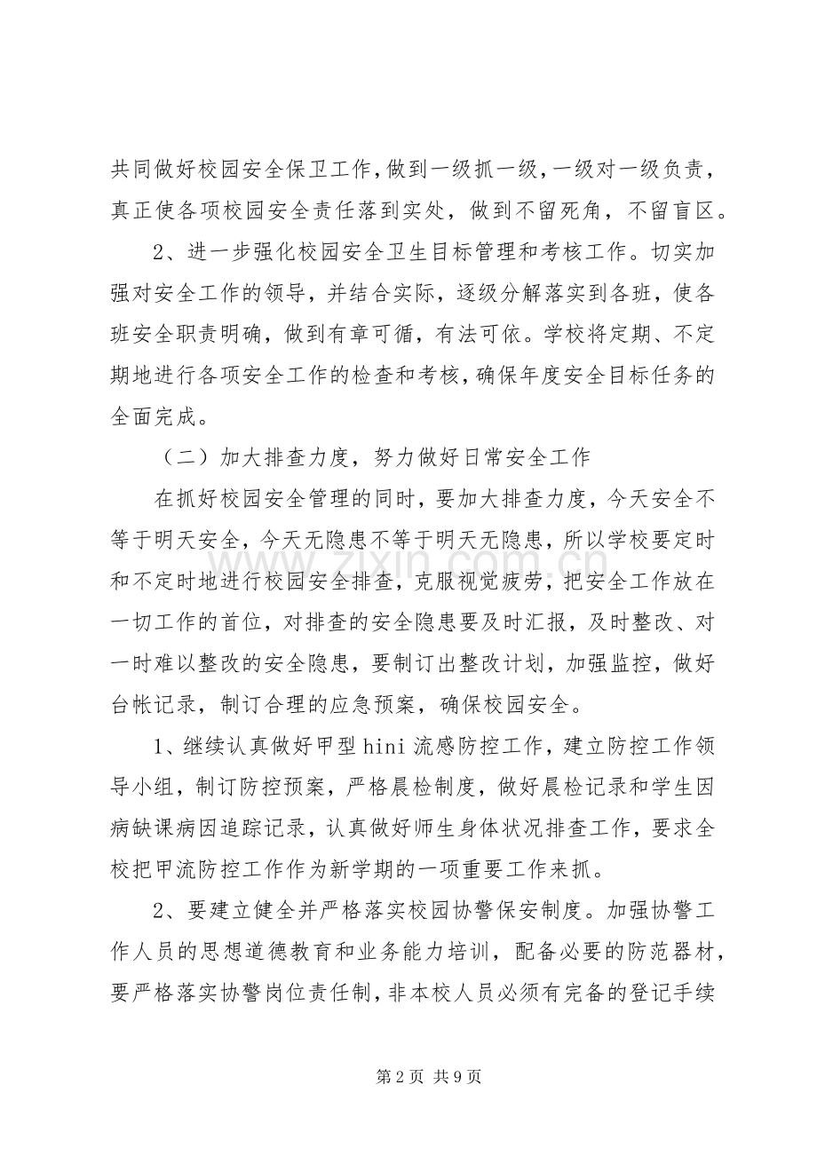 学校安全工作计划范文 (25).docx_第2页