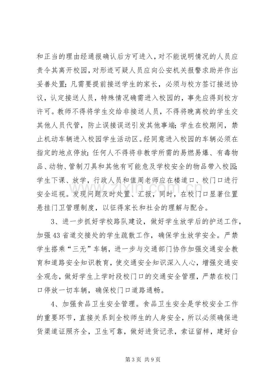 学校安全工作计划范文 (25).docx_第3页