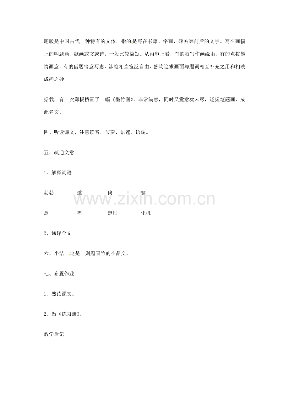 吉林省伊通县实验中学七年级语文下册《19小品二则 胸中之竹》教案 长春版.doc_第3页