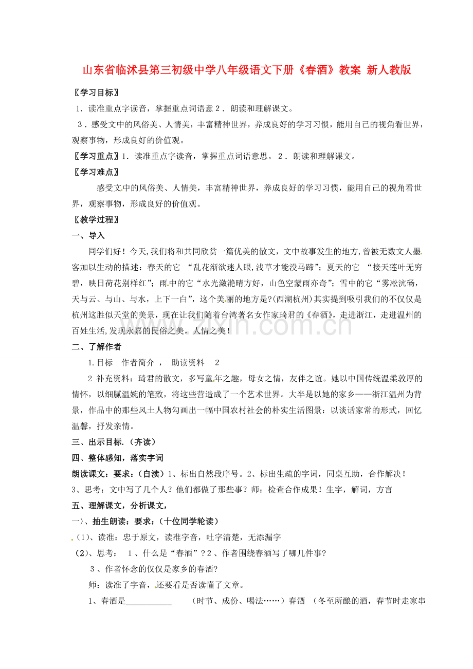 山东省临沭县第三初级中学八年级语文下册《春酒》教案 新人教版.doc_第1页