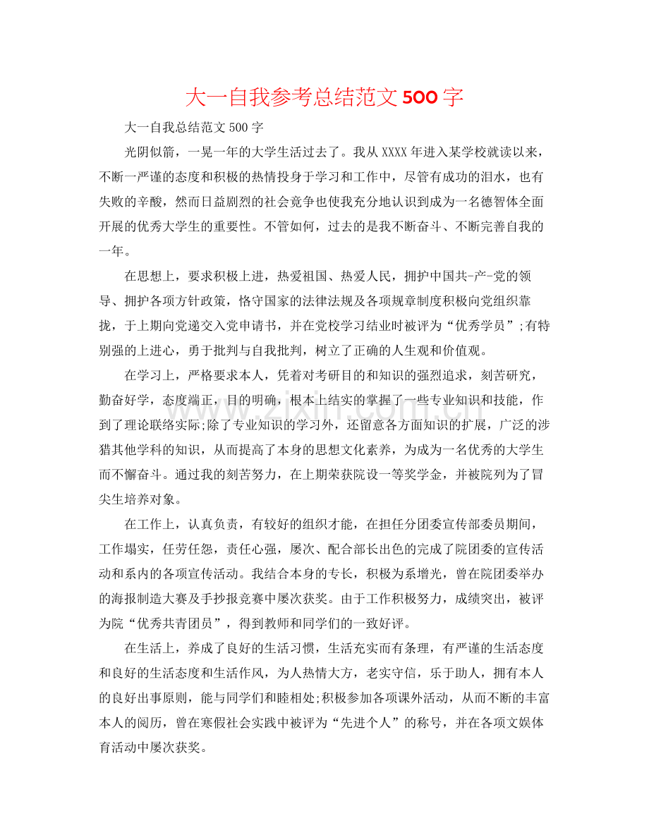 大一自我参考总结范文500字.docx_第1页