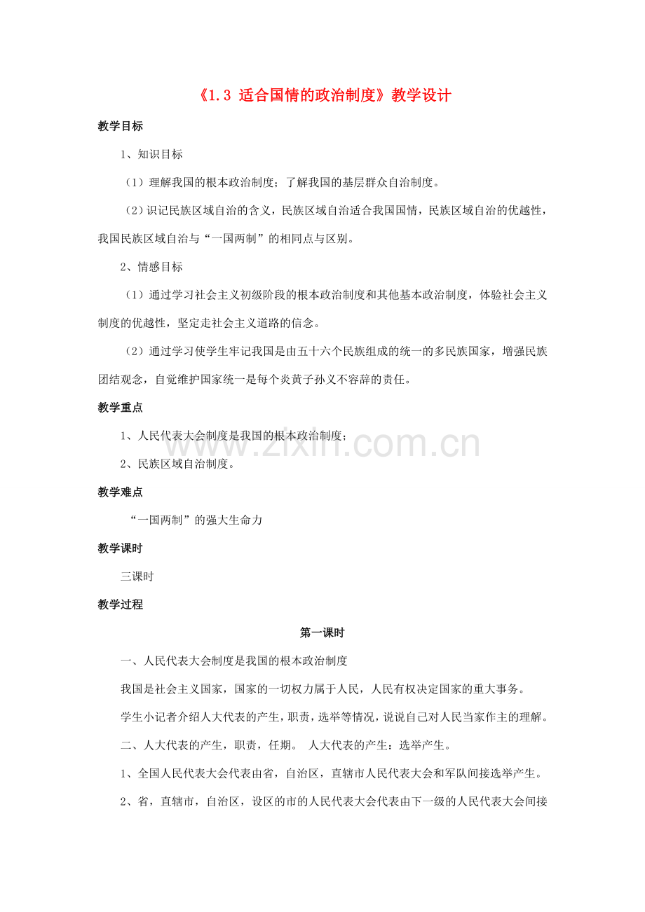 九年级政治全册 第一单元 认识国情 了解制度 1.3 适合国情的政治制度教学设计1 粤教版-粤教版初中九年级全册政治教案.doc_第1页