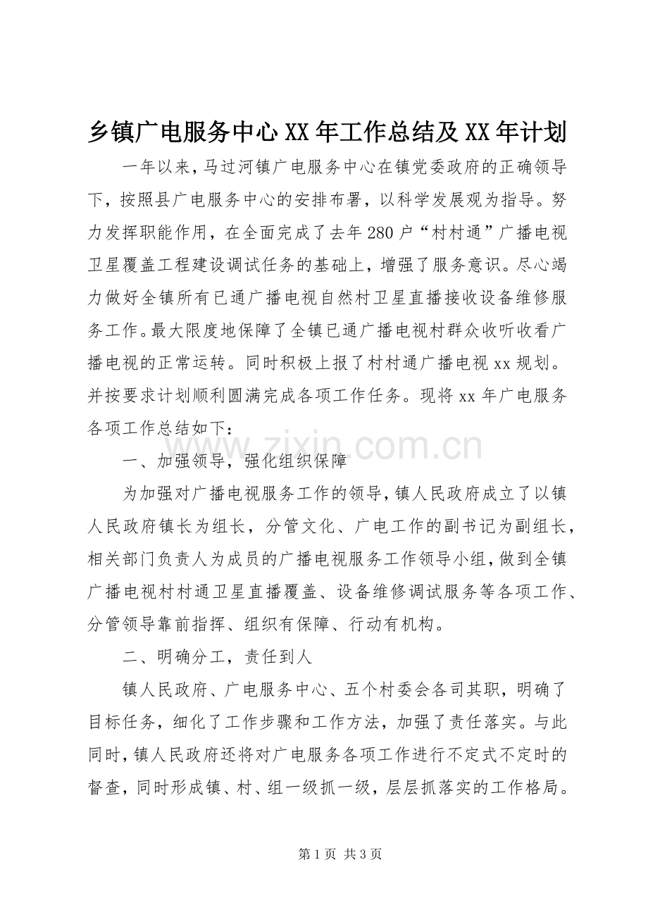 乡镇广电服务中心XX年工作总结及XX年计划.docx_第1页