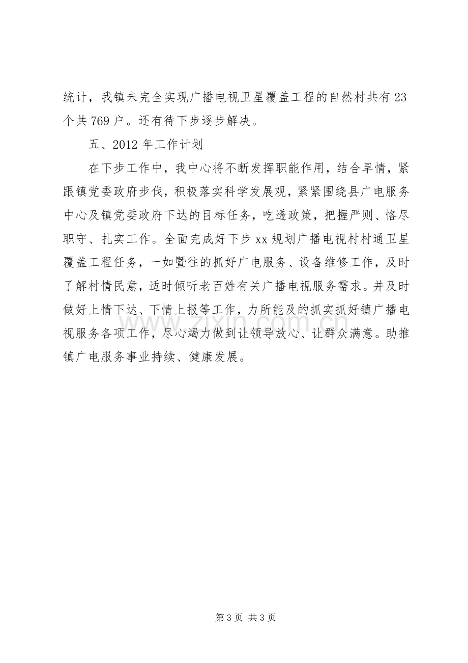 乡镇广电服务中心XX年工作总结及XX年计划.docx_第3页