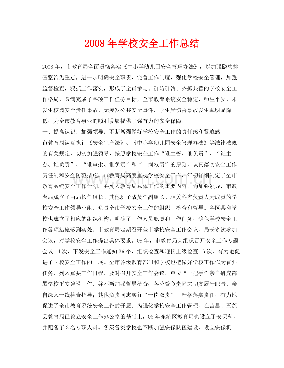 《安全管理文档》之年学校安全工作总结.docx_第1页