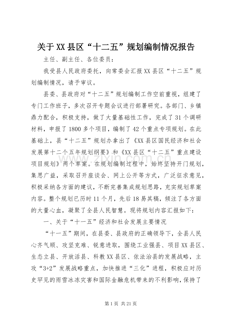 关于XX县区“十二五”规划编制情况报告.docx_第1页