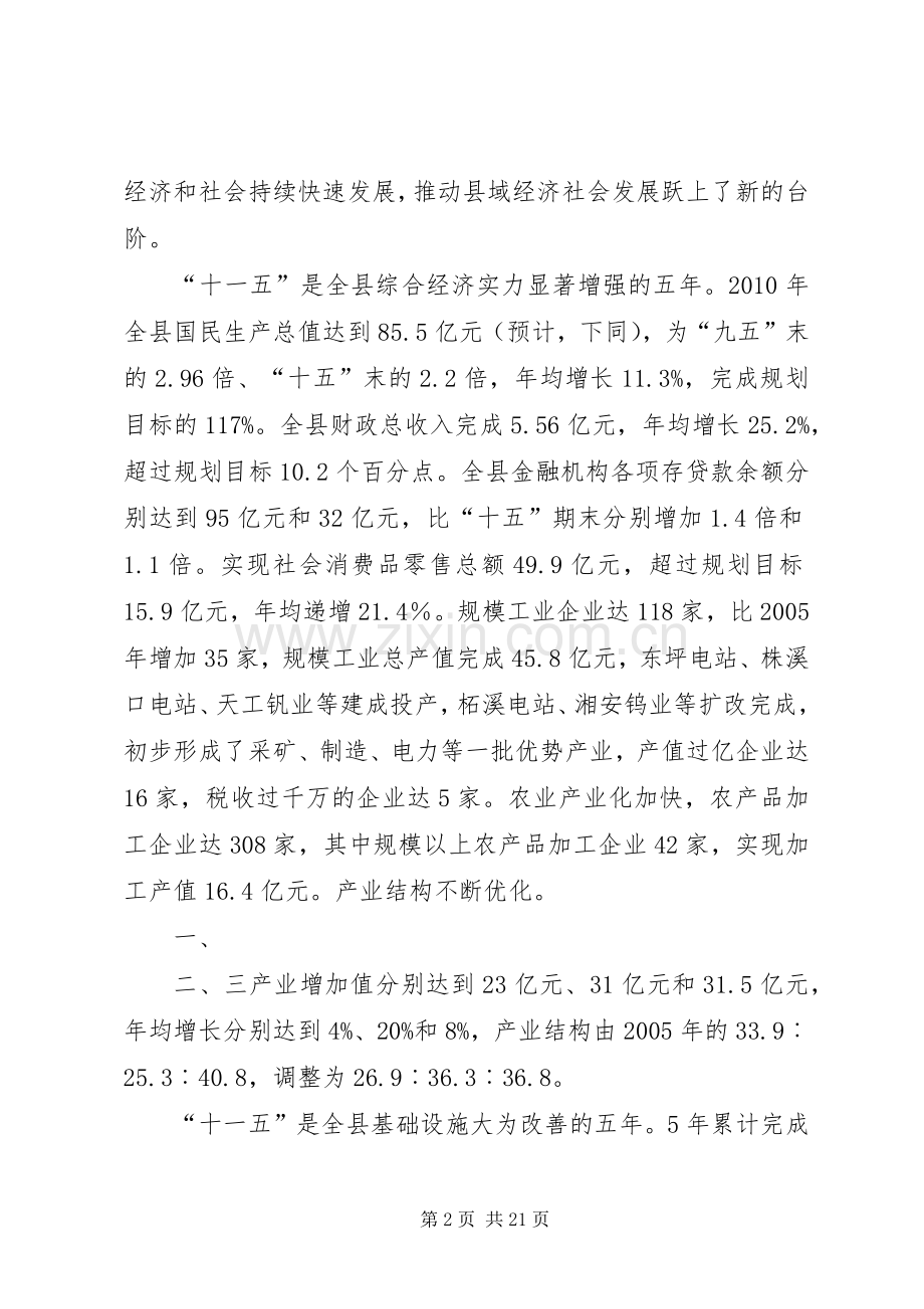 关于XX县区“十二五”规划编制情况报告.docx_第2页