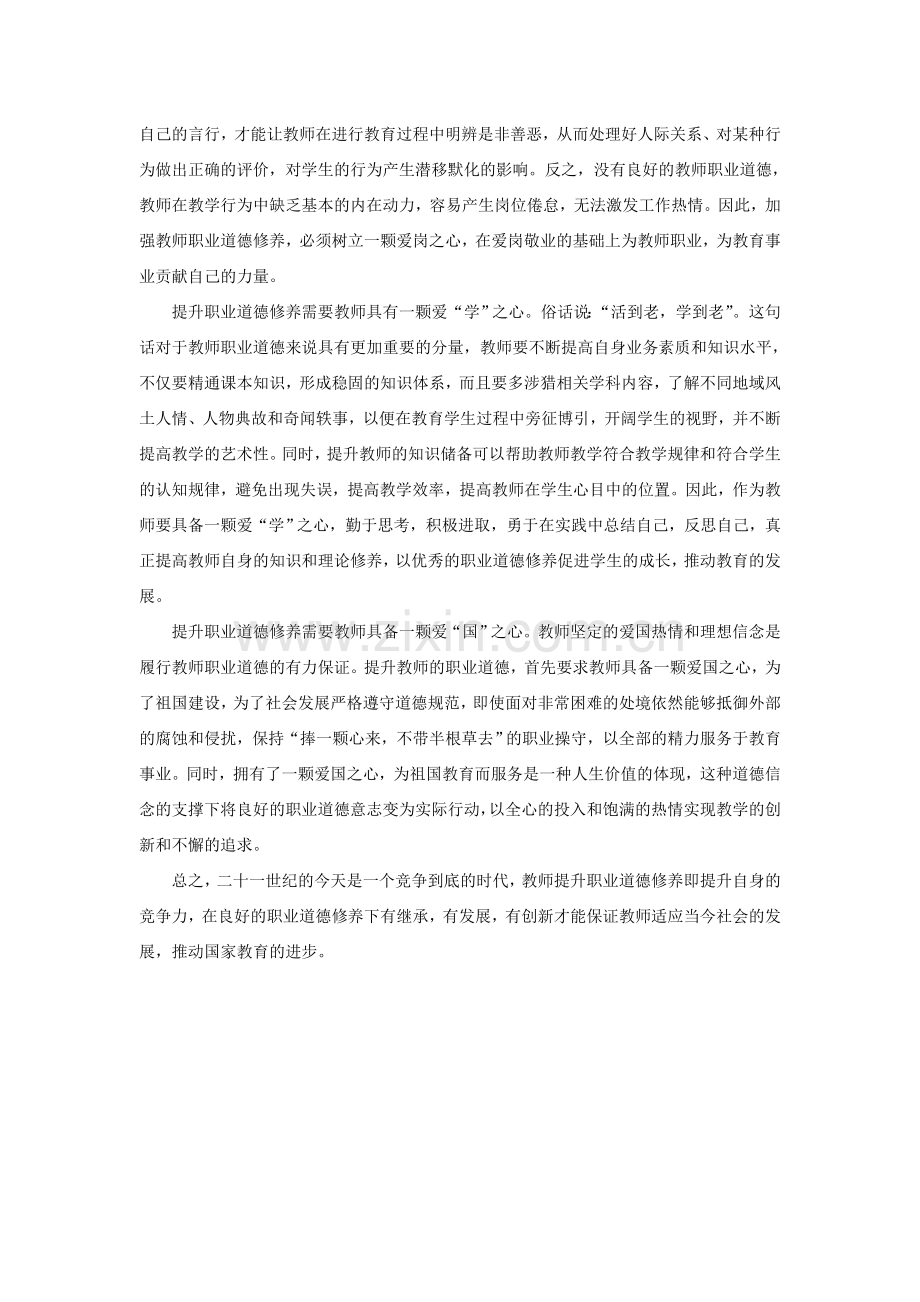 谈教师职业道德修养的提升.doc_第2页