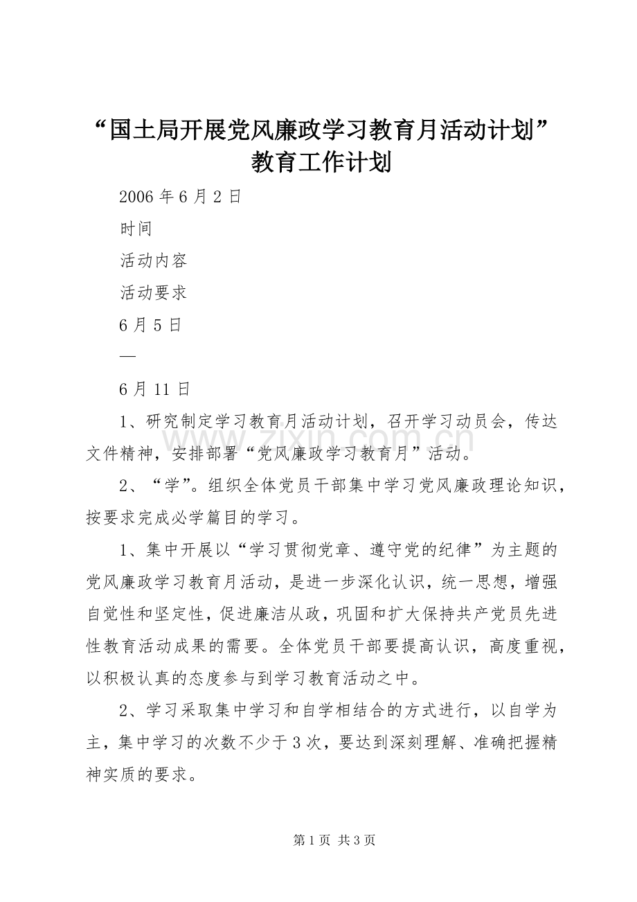 “国土局开展党风廉政学习教育月活动计划”教育工作计划.docx_第1页