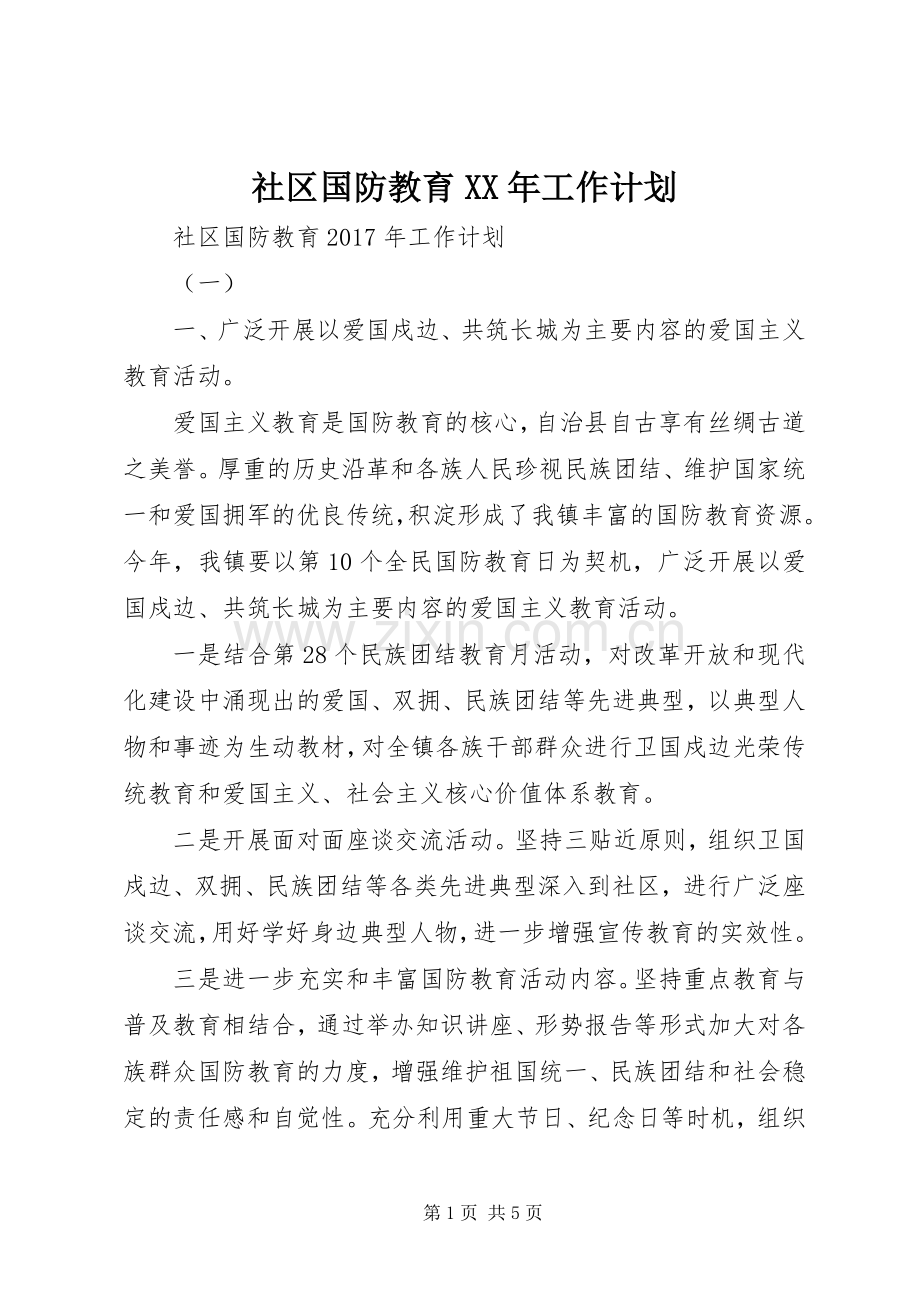 社区国防教育XX年工作计划.docx_第1页