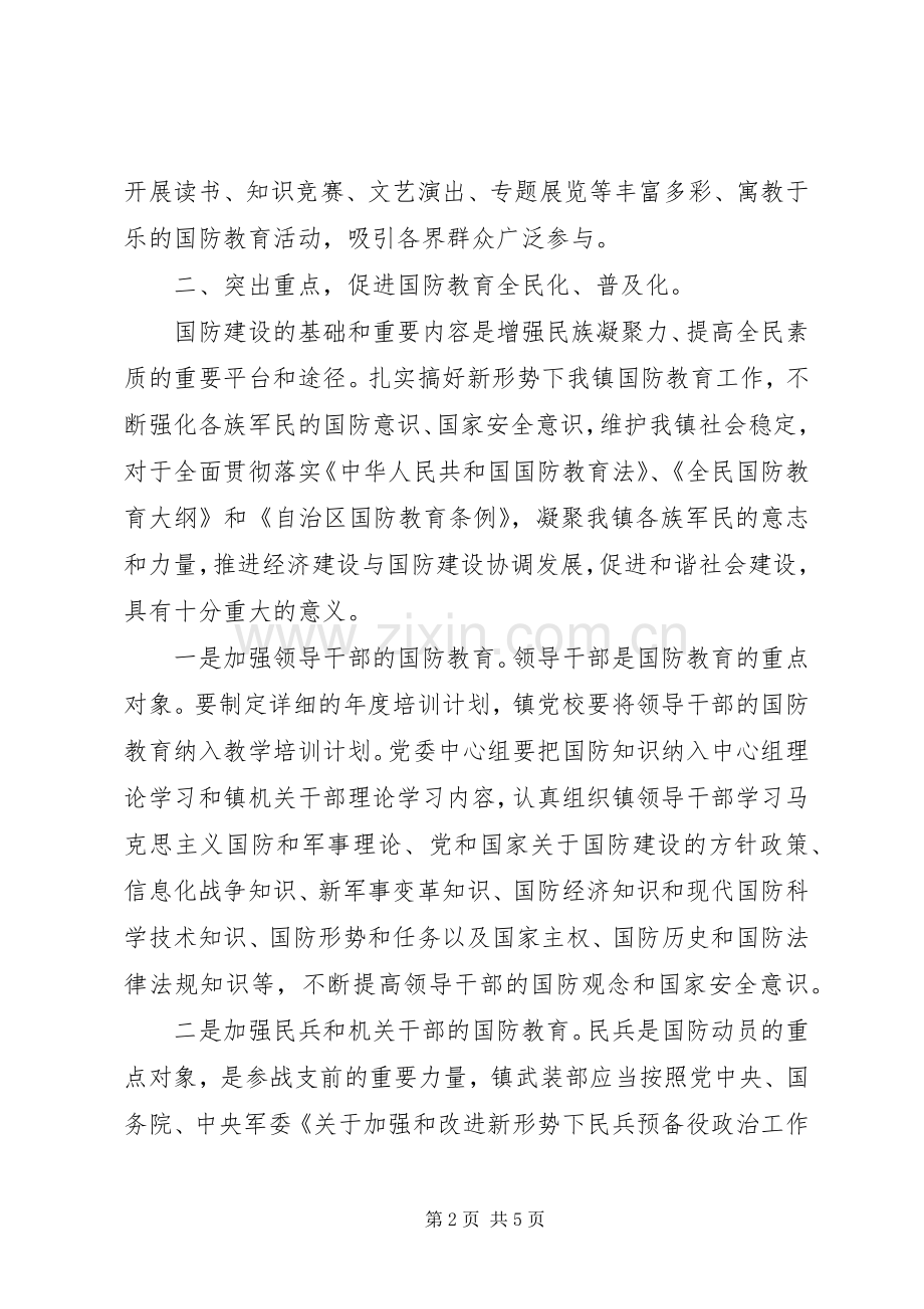 社区国防教育XX年工作计划.docx_第2页