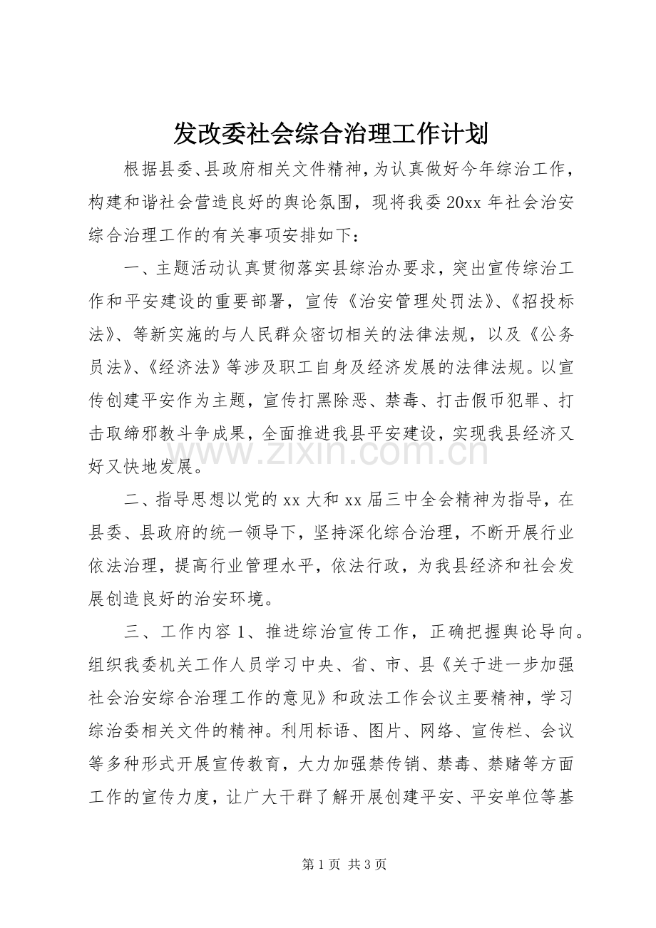 发改委社会综合治理工作计划 .docx_第1页