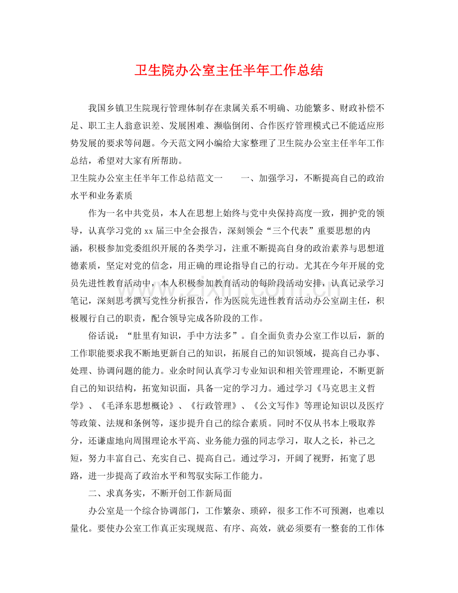 卫生院办公室主任半年工作总结 .docx_第1页