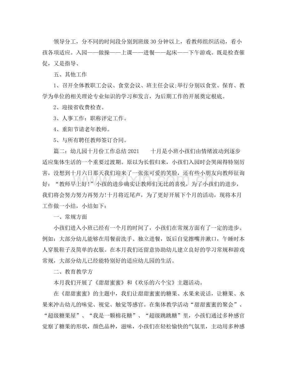 2021年工作参考总结幼儿园十月份工作参考总结2.docx_第2页