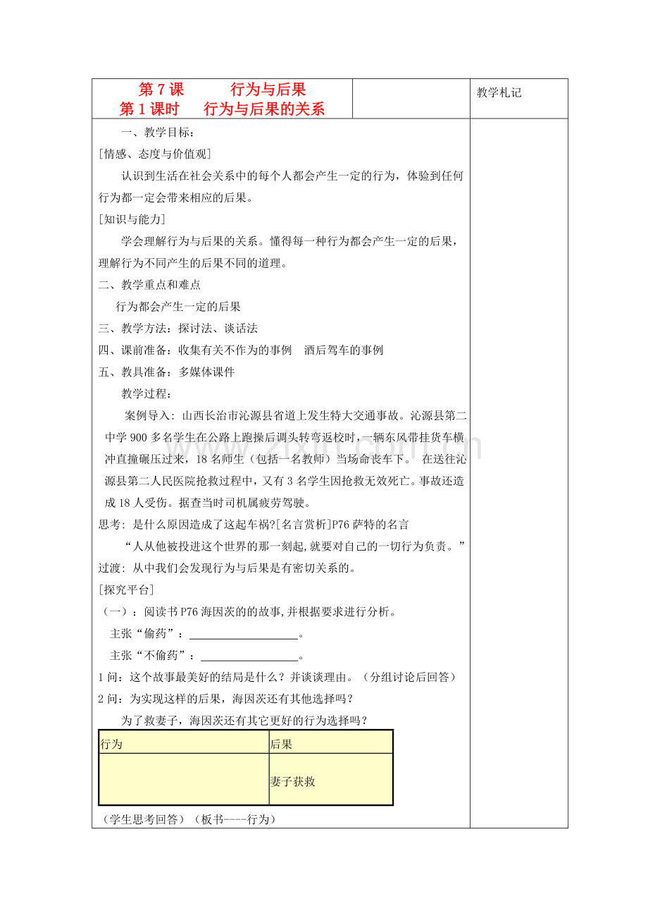 八年级政治上册 行为与后果的关系教案 苏教版.doc_第1页