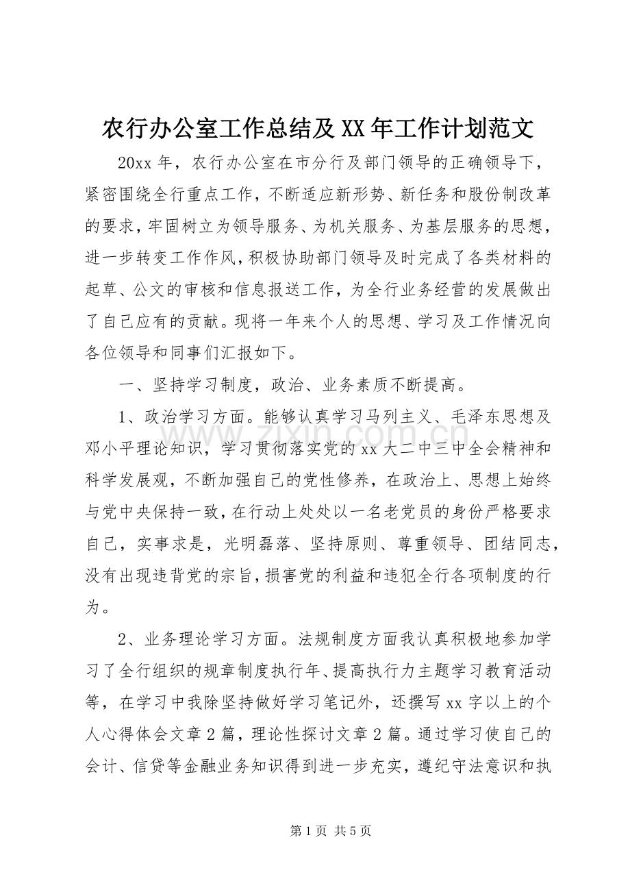 农行办公室工作总结及XX年工作计划范文 .docx_第1页