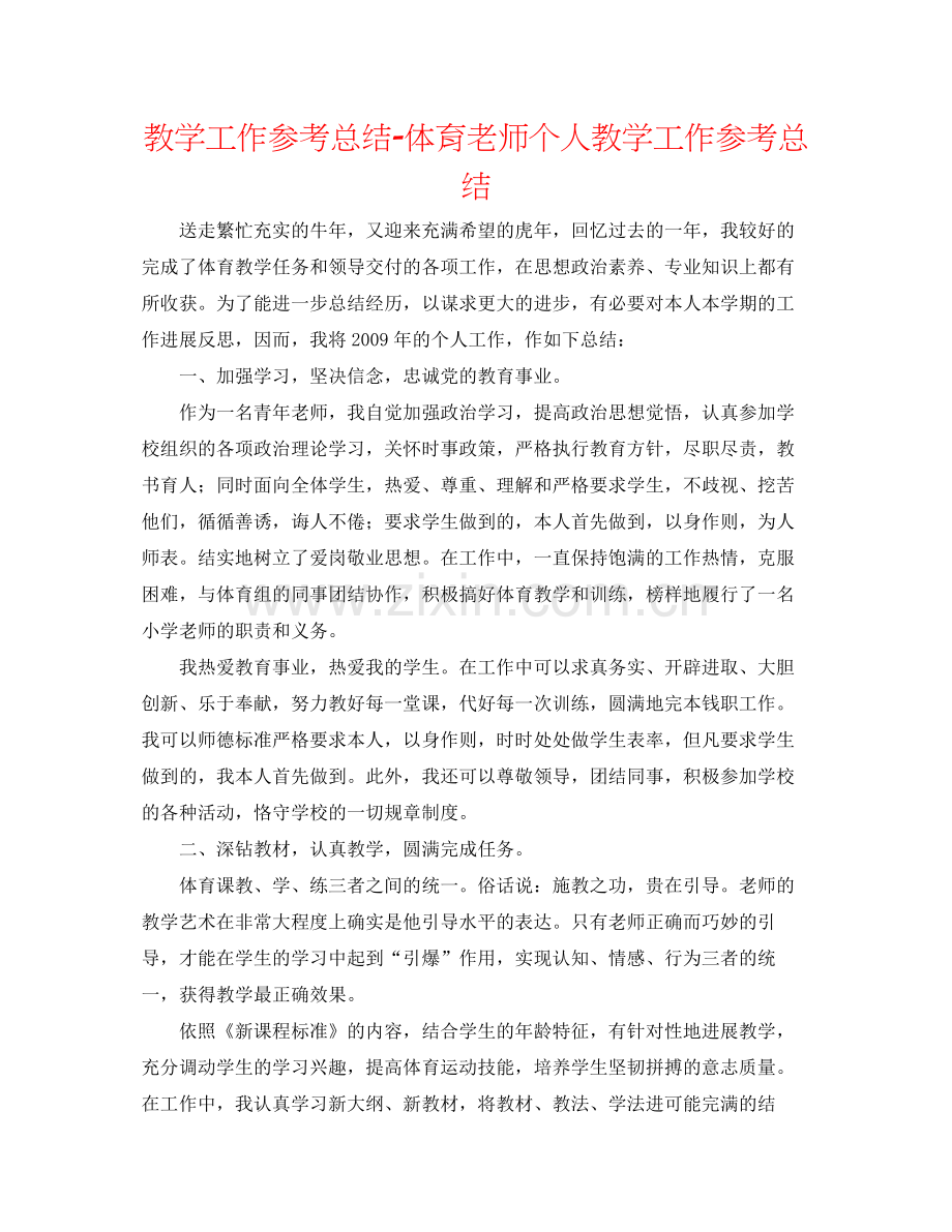 教学工作参考总结体育教师个人教学工作参考总结.docx_第1页