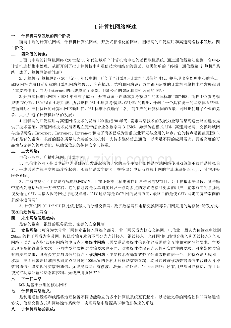 自考计算机网络原理重点知识归纳.doc_第1页