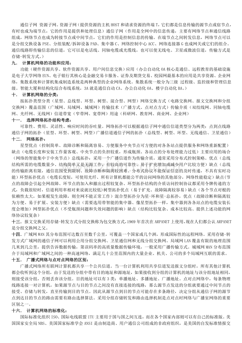 自考计算机网络原理重点知识归纳.doc_第2页