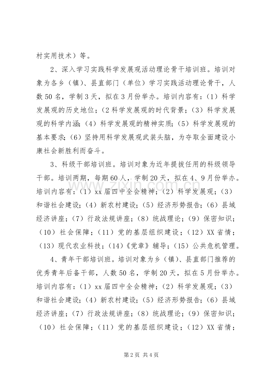 XX年干部培训工作计划 .docx_第2页