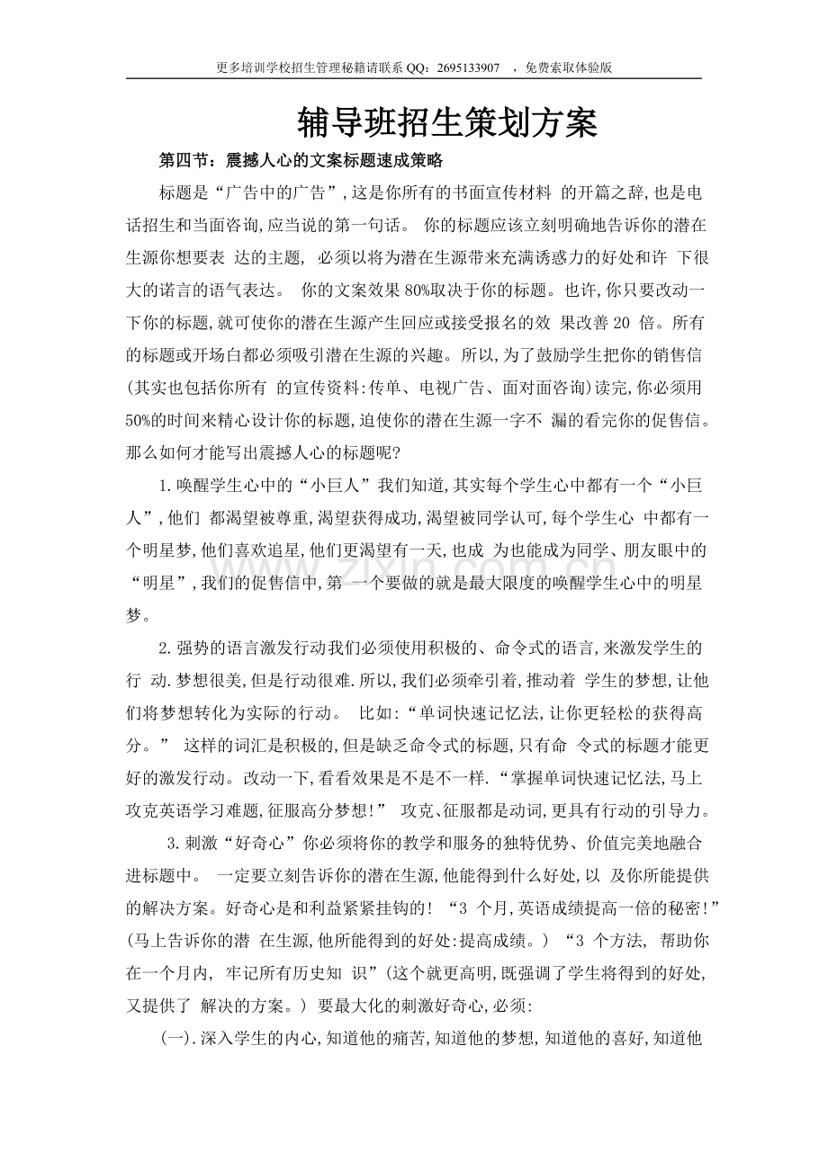 辅导班招生策划方案.doc_第1页