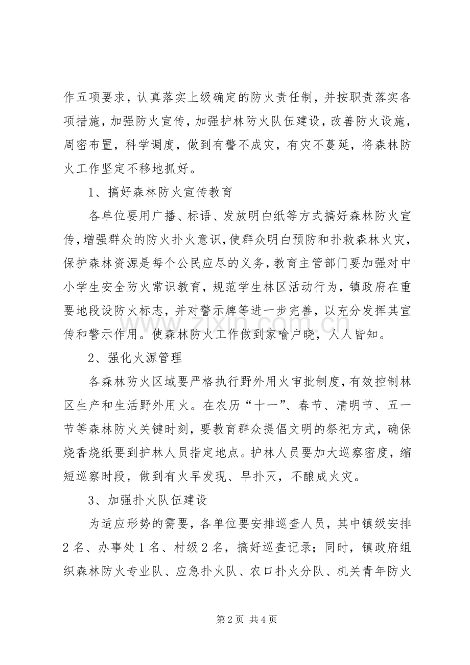 乡镇森林防火工作计划-乡镇森林防火信息.docx_第2页