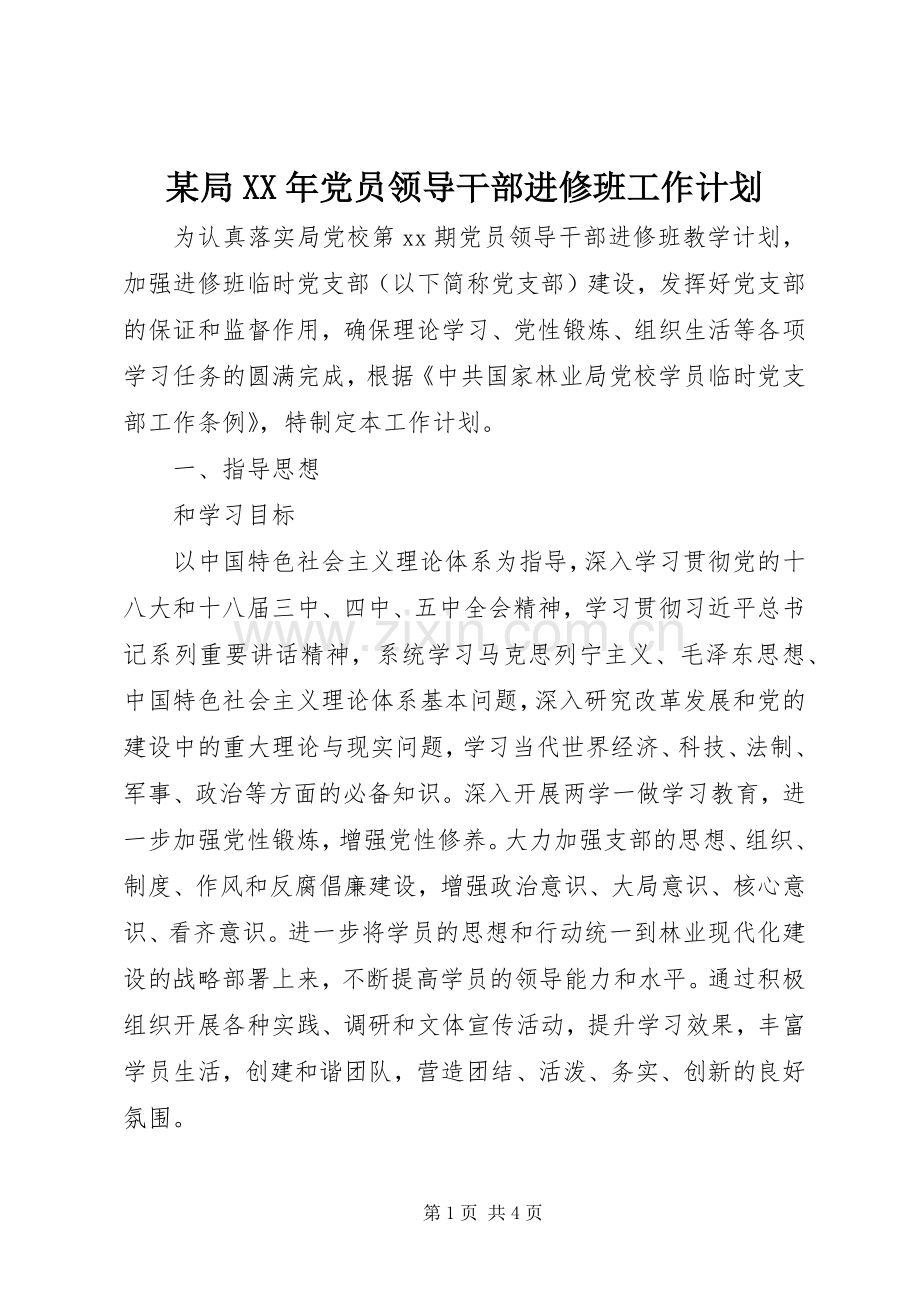 某局XX年党员领导干部进修班工作计划.docx_第1页