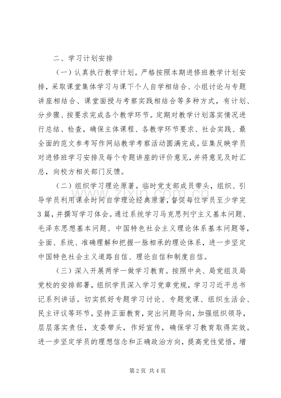 某局XX年党员领导干部进修班工作计划.docx_第2页