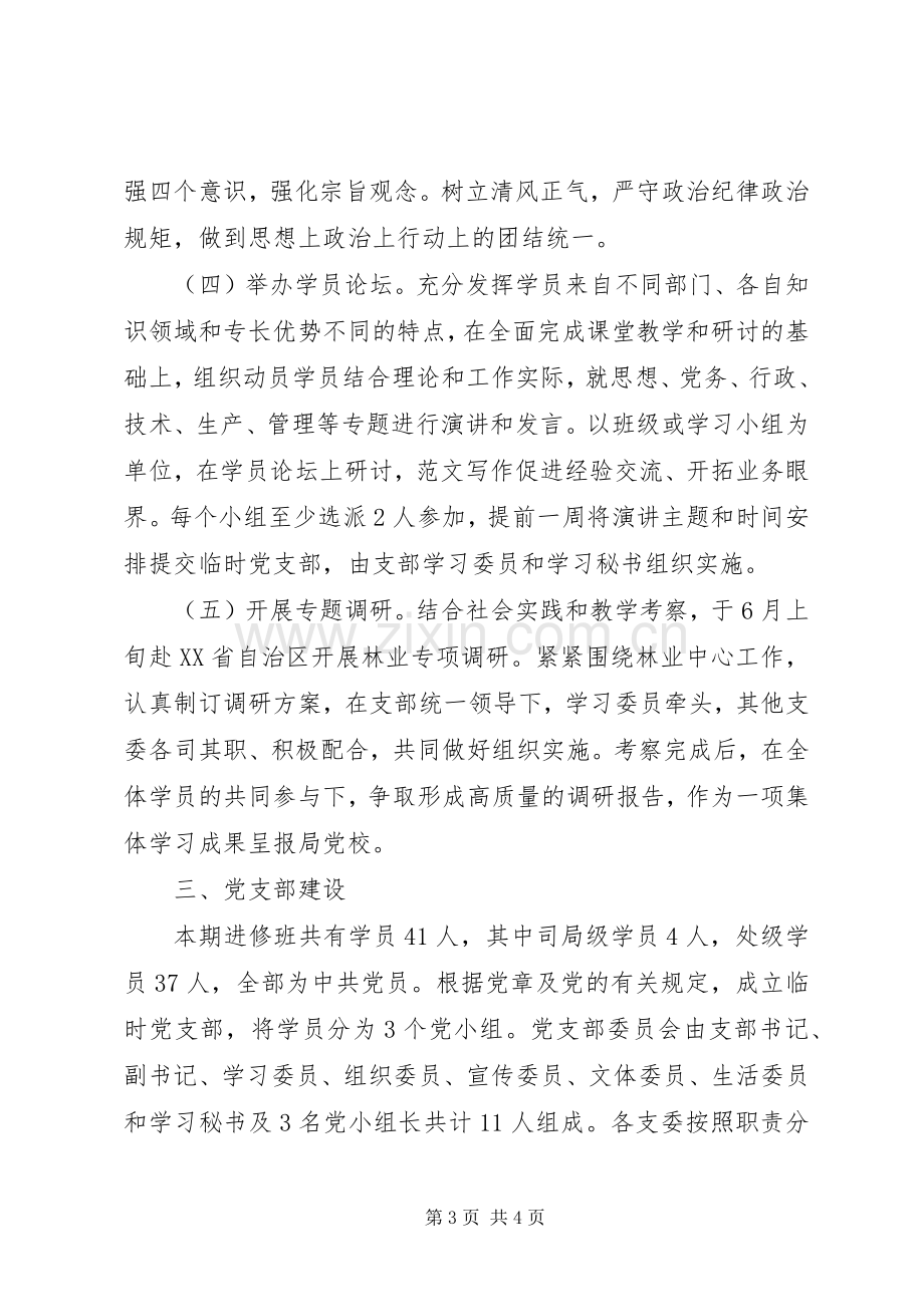 某局XX年党员领导干部进修班工作计划.docx_第3页