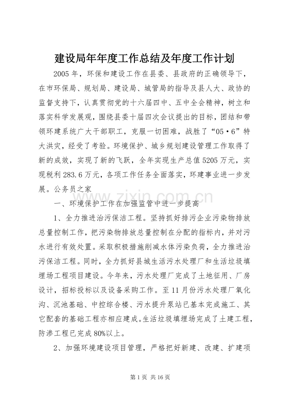 建设局年年度工作总结及年度工作计划 .docx_第1页