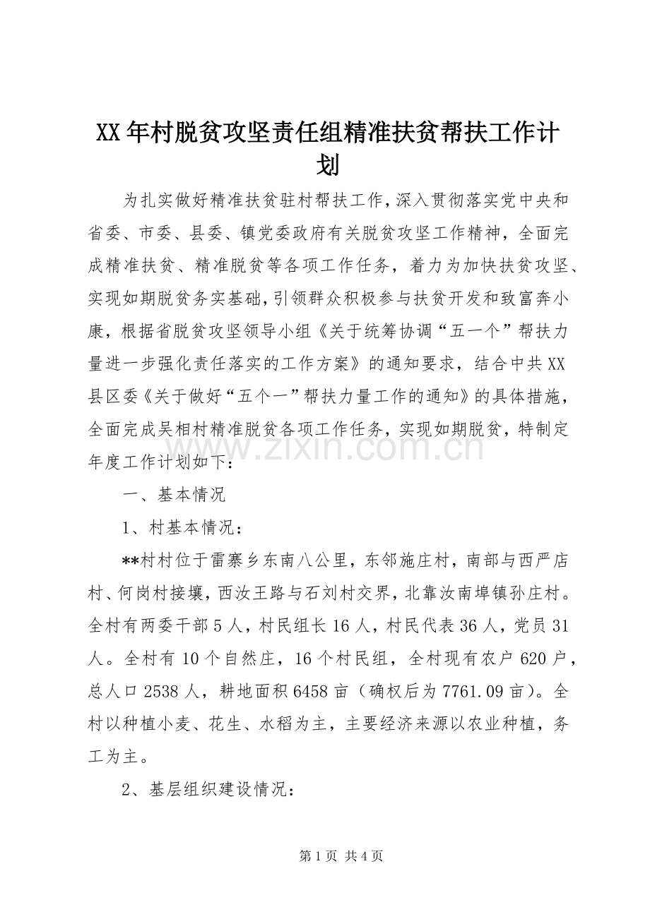 XX年村脱贫攻坚责任组精准扶贫帮扶工作计划.docx_第1页