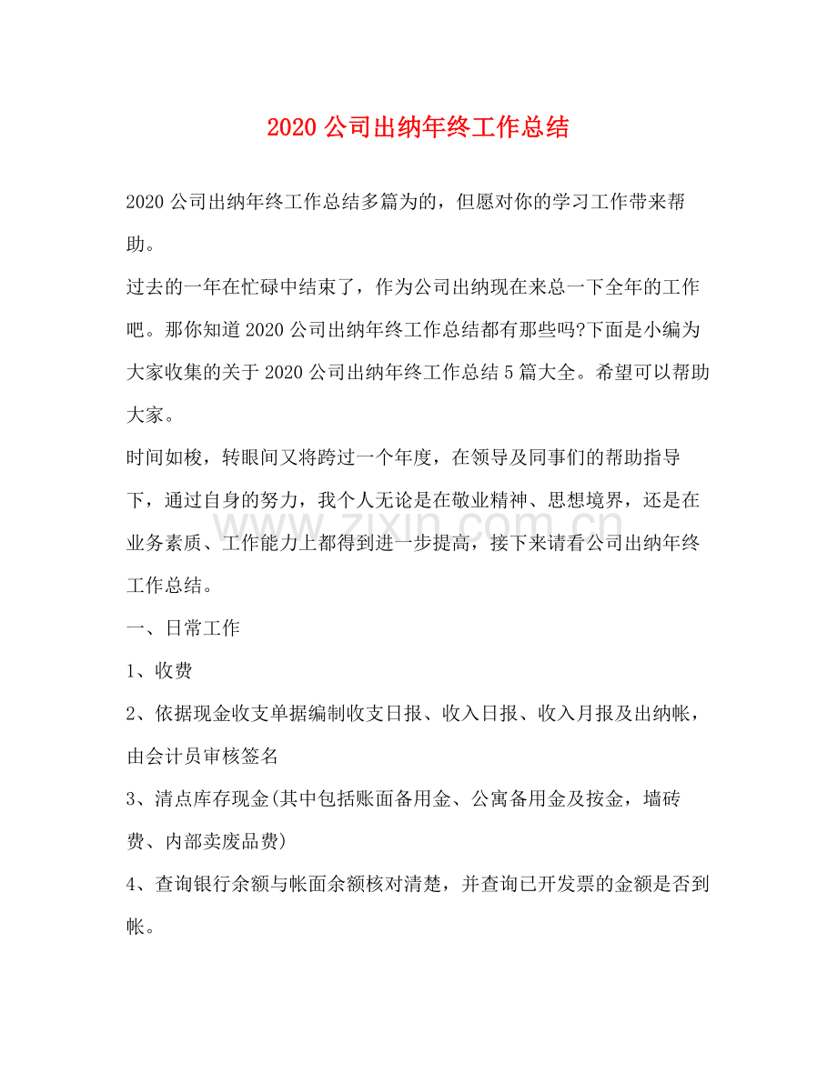 公司出纳年终工作总结(2).docx_第1页