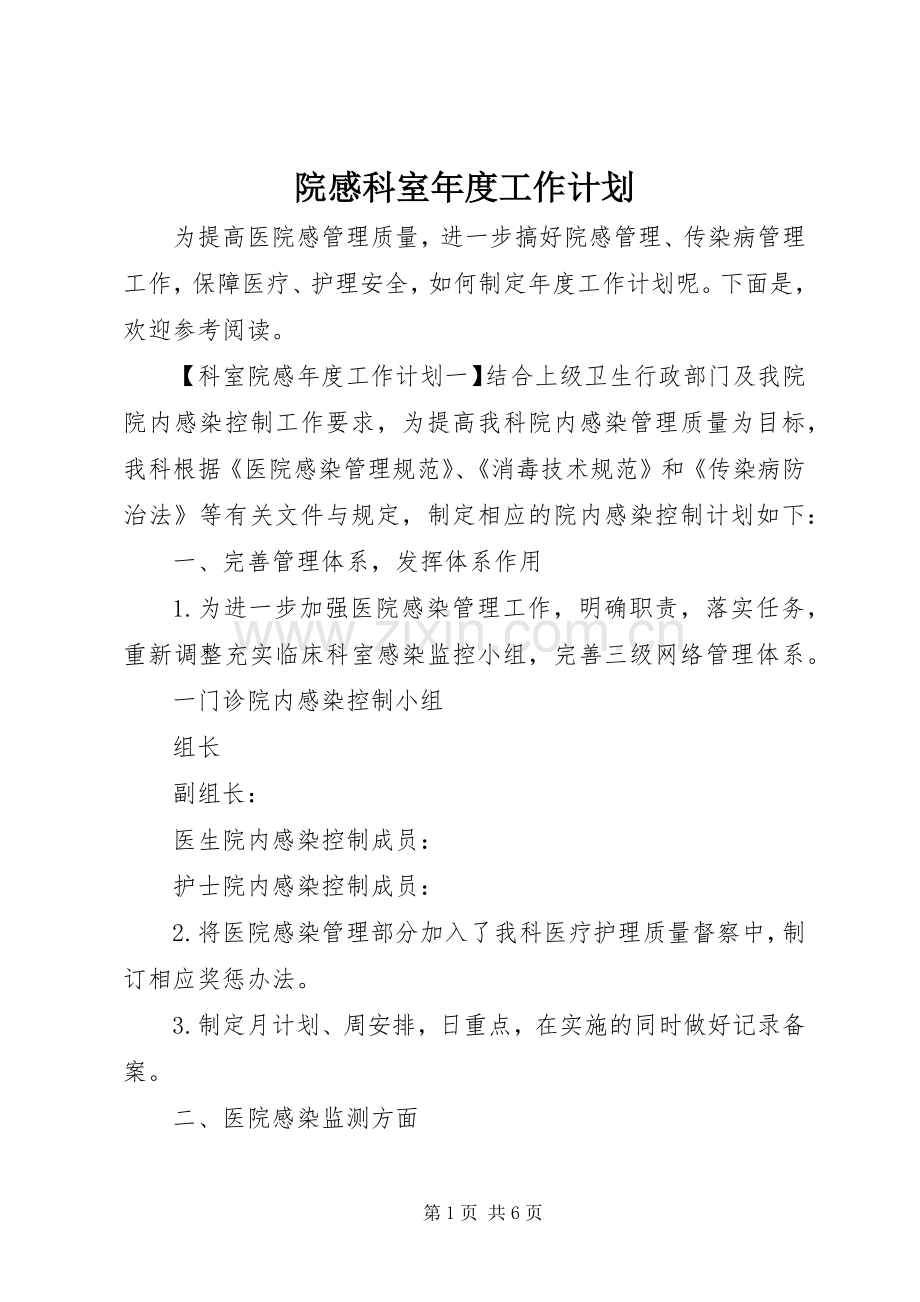 院感科室年度工作计划.docx_第1页