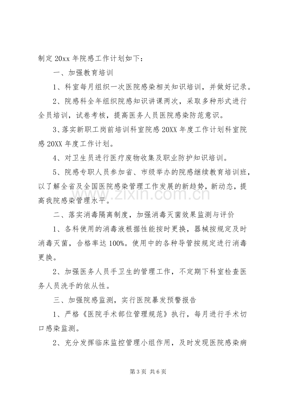 院感科室年度工作计划.docx_第3页