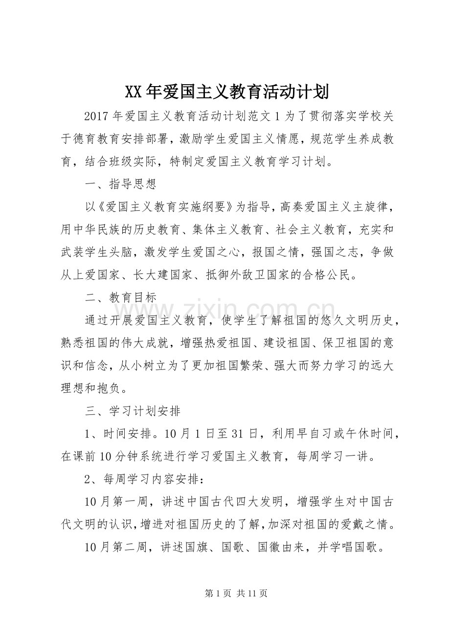 XX年爱国主义教育活动计划.docx_第1页