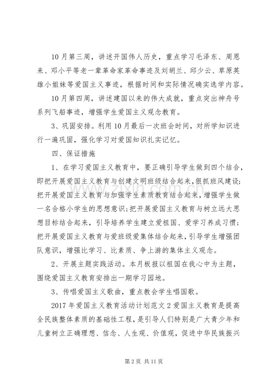 XX年爱国主义教育活动计划.docx_第2页