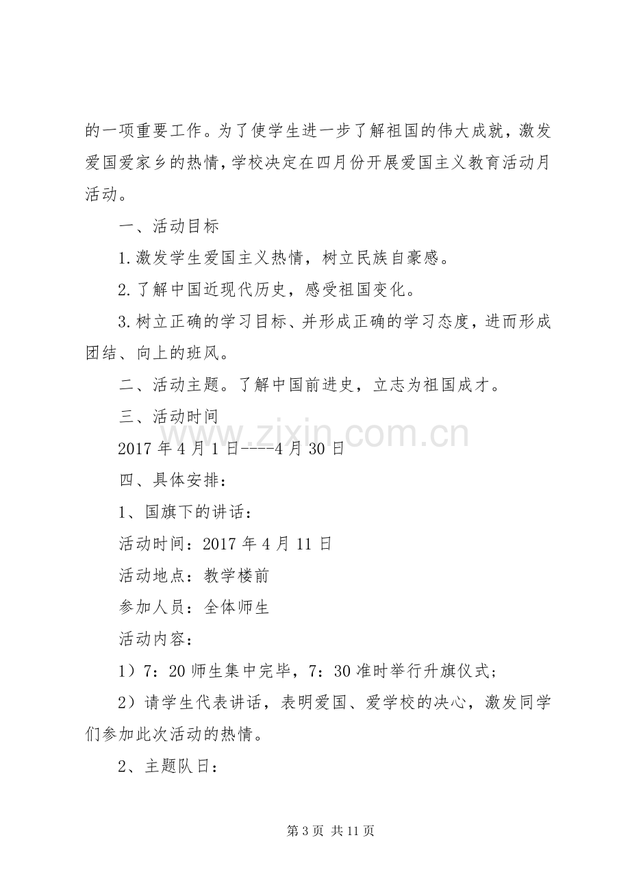 XX年爱国主义教育活动计划.docx_第3页