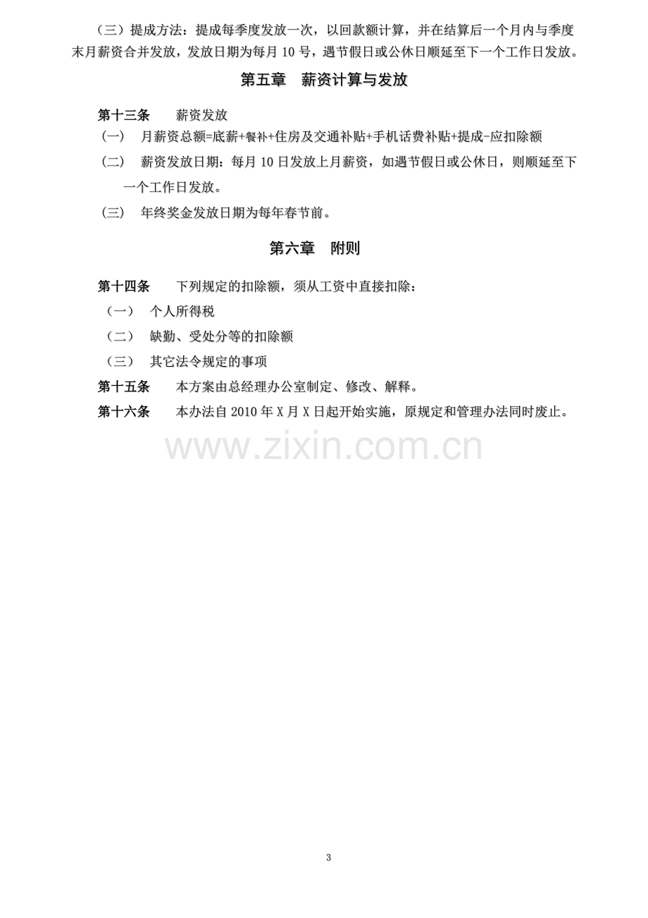 XXX猎头公司薪酬管理案.doc_第3页