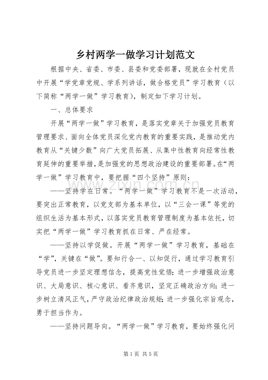 乡村两学一做学习计划范文.docx_第1页