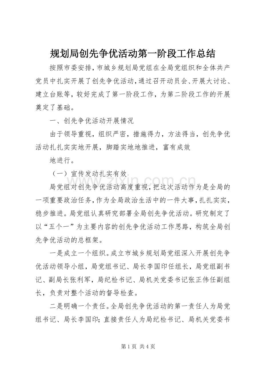 规划局创先争优活动第一阶段工作总结 .docx_第1页