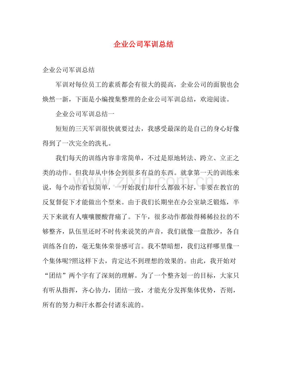 企业公司军训总结 .docx_第1页