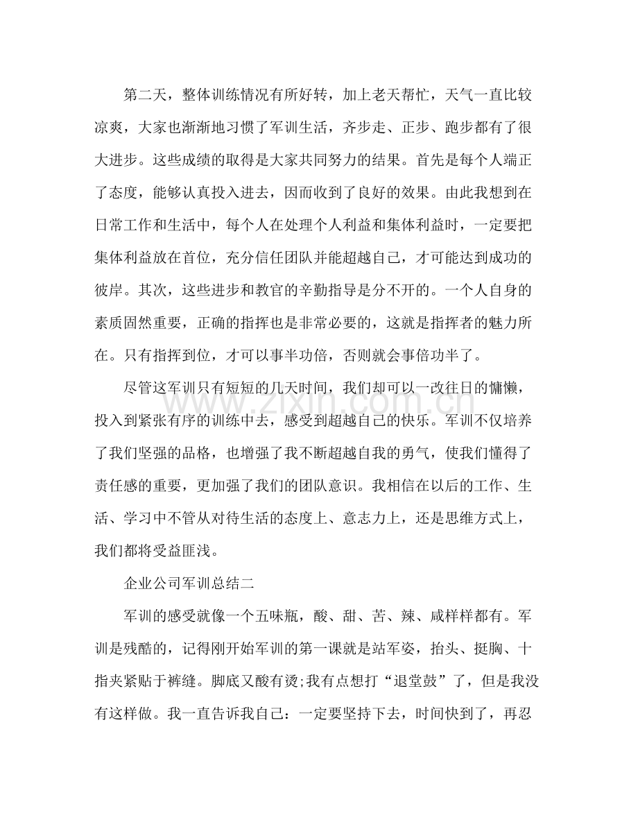 企业公司军训总结 .docx_第2页