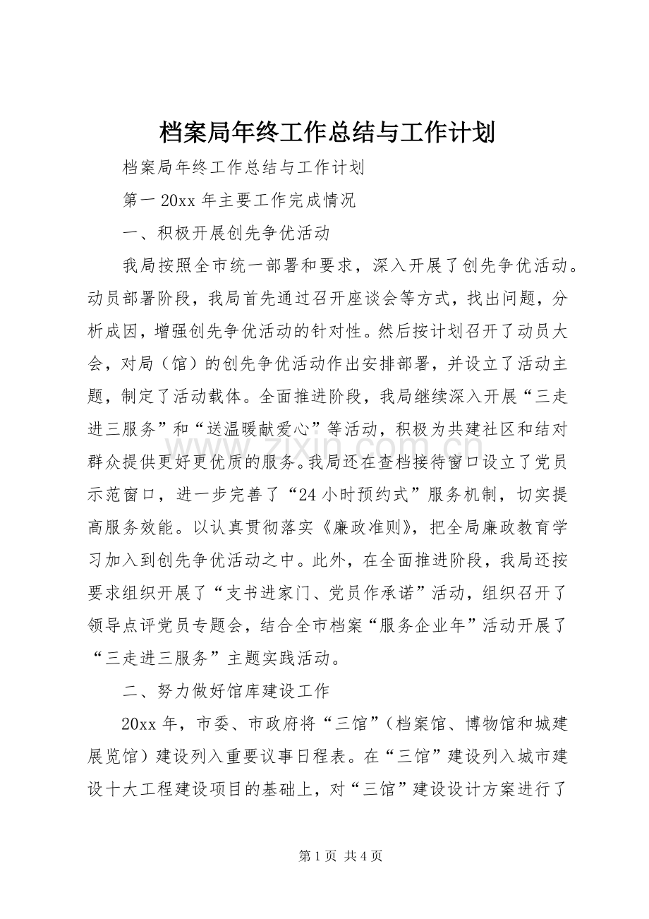 档案局年终工作总结与工作计划.docx_第1页