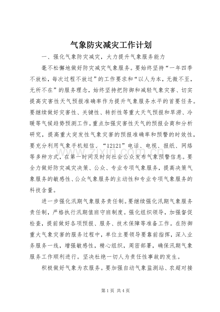 气象防灾减灾工作计划.docx_第1页